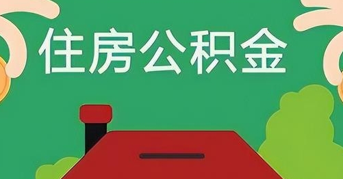 汶上公积金提取代办